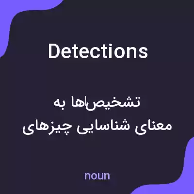 معنی detections به فارسی معنی detections به فارسی