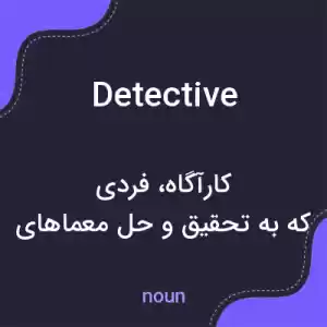 معنی detective به فارسی معنی detective به فارسی