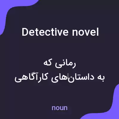 معنی detective novel به فارسی