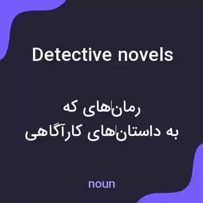 معنی detective novels به فارسی
