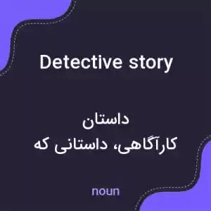معنی detective story به فارسی