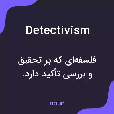معنی detectivism به فارسی معنی detectivism به فارسی