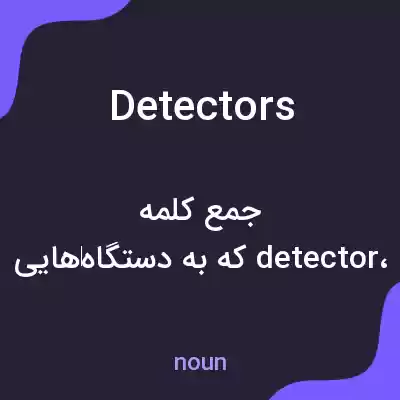 معنی detectors به فارسی