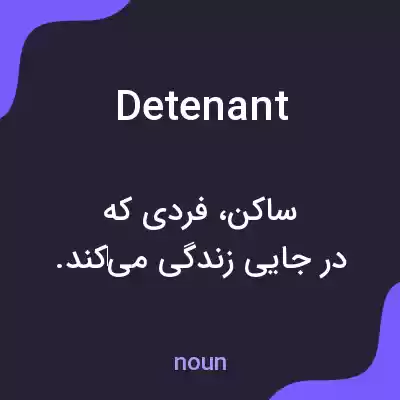 معنی detenant به فارسی معنی detenant به فارسی
