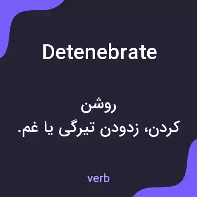 معنی detenebrate به فارسی معنی detenebrate به فارسی