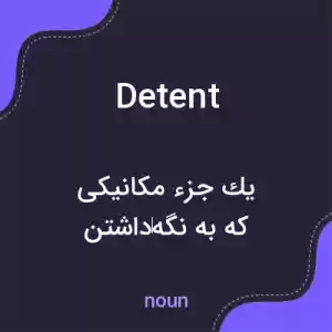 معنی detent به فارسی معنی detent به فارسی