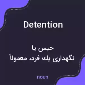 معنی detention به فارسی معنی detention به فارسی