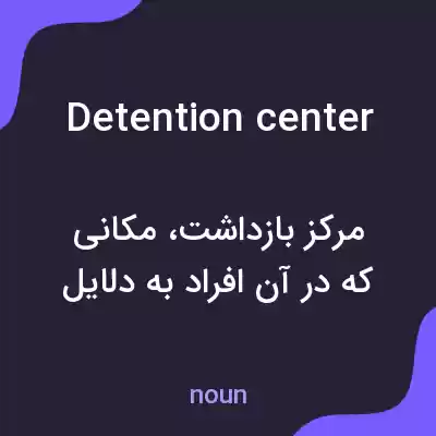 معنی detention center به فارسی معنی detention center به فارسی