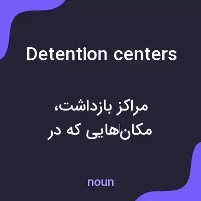 معنی detention centers به فارسی معنی detention centers به فارسی
