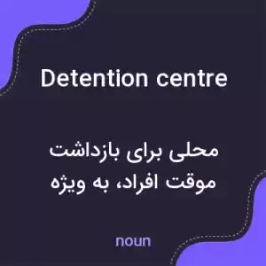 معنی detention centre به فارسی