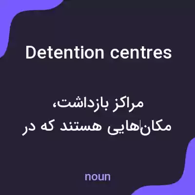 معنی detention centres به فارسی معنی detention centres به فارسی