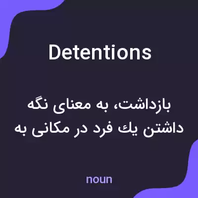 معنی detentions به فارسی معنی detentions به فارسی