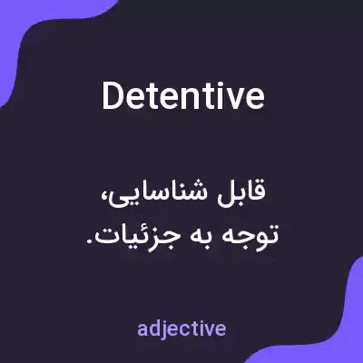 معنی detentive به فارسی معنی detentive به فارسی