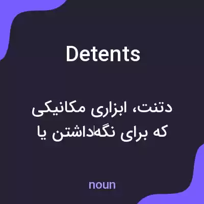 معنی detents به فارسی