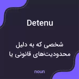 معنی detenu به فارسی معنی detenu به فارسی