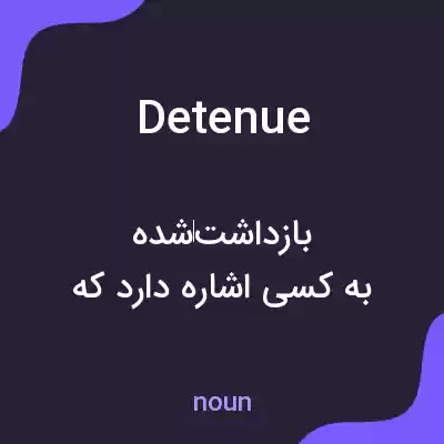 معنی detenue به فارسی معنی detenue به فارسی