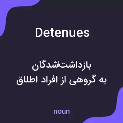 معنی detenues به فارسی معنی detenues به فارسی