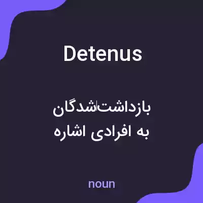 معنی detenus به فارسی معنی detenus به فارسی