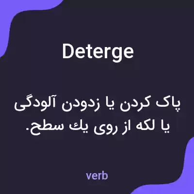 معنی deterge به فارسی معنی deterge به فارسی