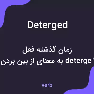 معنی deterged به فارسی معنی deterged به فارسی