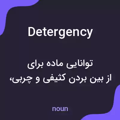 معنی detergency به فارسی معنی detergency به فارسی