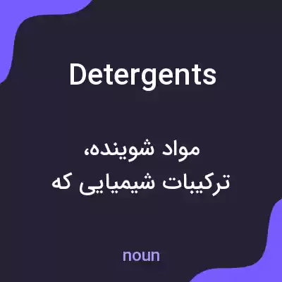 معنی detergents به فارسی