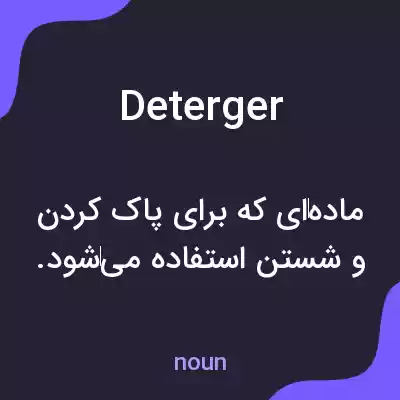 معنی deterger به فارسی معنی deterger به فارسی