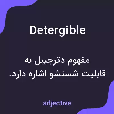 معنی detergible به فارسی معنی detergible به فارسی