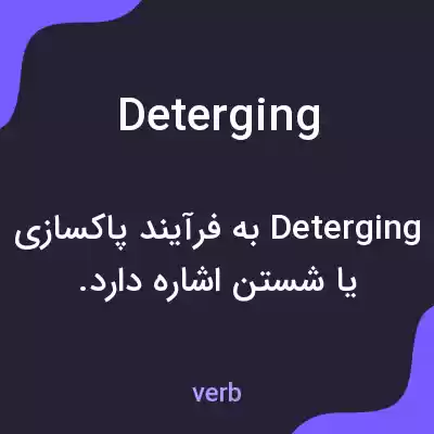 معنی deterging به فارسی معنی deterging به فارسی