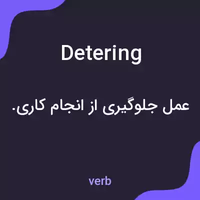 معنی detering به فارسی معنی detering به فارسی