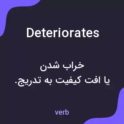معنی deteriorates به فارسی معنی deteriorates به فارسی