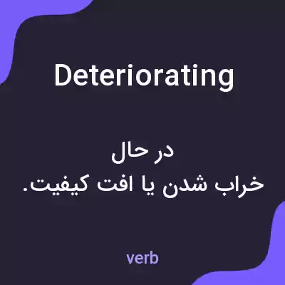 معنی deteriorating به فارسی معنی deteriorating به فارسی