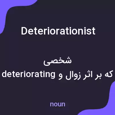 معنی deteriorationist به فارسی معنی deteriorationist به فارسی