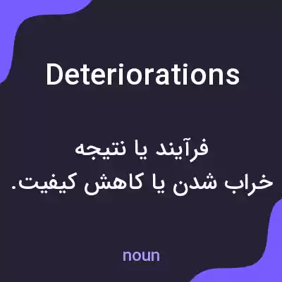 معنی deteriorations به فارسی معنی deteriorations به فارسی