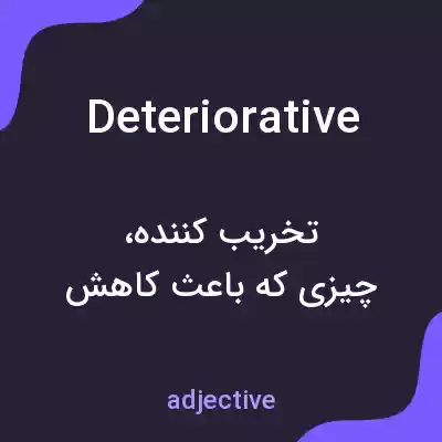 معنی deteriorative به فارسی معنی deteriorative به فارسی