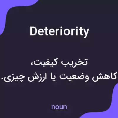 معنی deteriority به فارسی معنی deteriority به فارسی