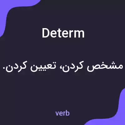 معنی determ به فارسی معنی determ به فارسی