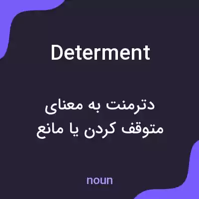 معنی determent به فارسی معنی determent به فارسی