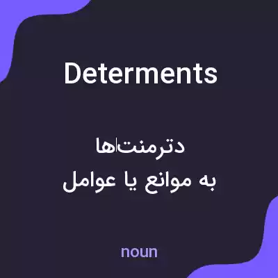 معنی determents به فارسی معنی determents به فارسی