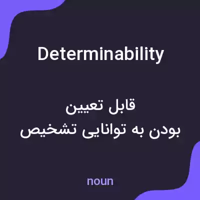 معنی determinability به فارسی معنی determinability به فارسی