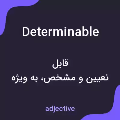معنی determinable به فارسی معنی determinable به فارسی