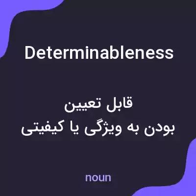معنی determinableness به فارسی معنی determinableness به فارسی