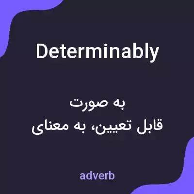 معنی determinably به فارسی معنی determinably به فارسی