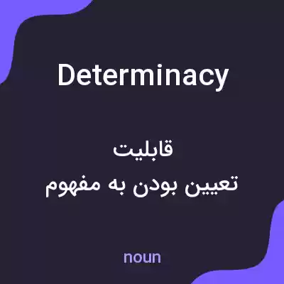 معنی determinacy به فارسی معنی determinacy به فارسی