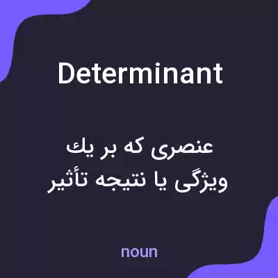معنی determinant به فارسی معنی determinant به فارسی