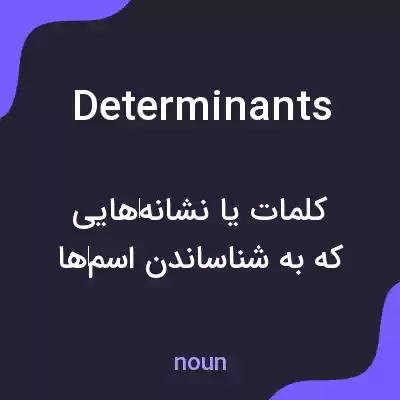 معنی determinants به فارسی معنی determinants به فارسی