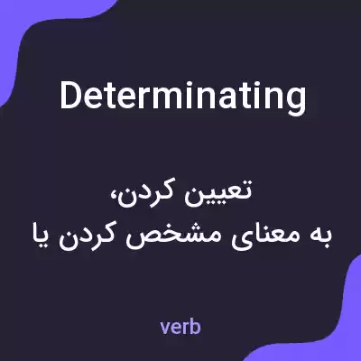 معنی determinating به فارسی معنی determinating به فارسی