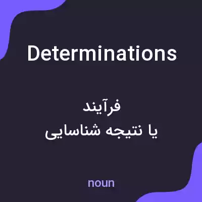 معنی determinations به فارسی معنی determinations به فارسی