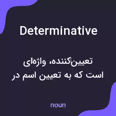 معنی determinative به فارسی معنی determinative به فارسی