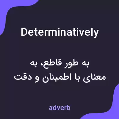 معنی determinatively به فارسی معنی determinatively به فارسی